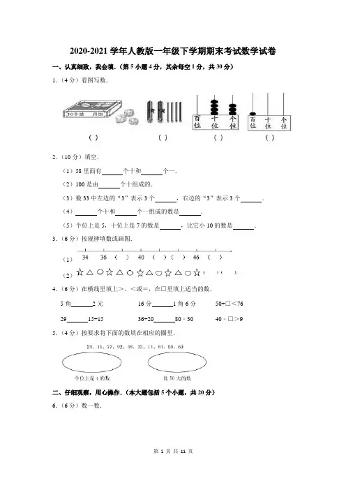 2020-2021学年人教版一年级下期末考试数学试卷及答案解析
