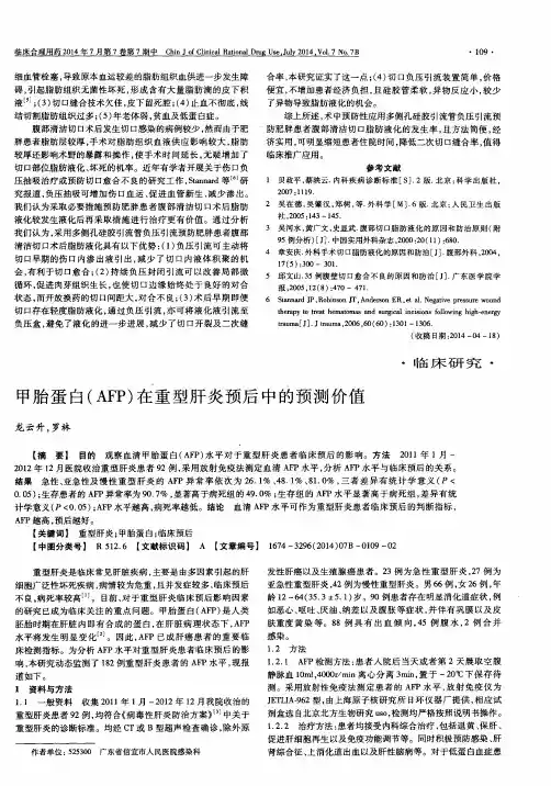 甲胎蛋白(AFP)在重型肝炎预后中的预测价值