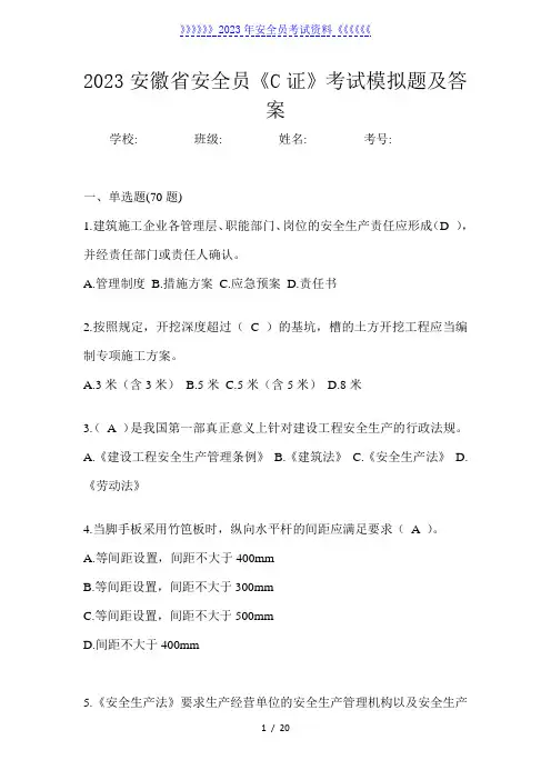 2023安徽省安全员《C证》考试模拟题及答案