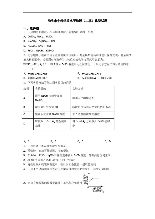 汕头市中考学业水平诊断(二模)化学试题