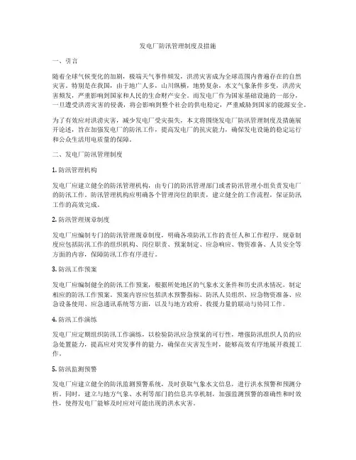 发电厂防汛管理制度及措施