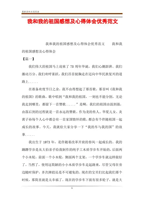我和我的祖国感想及心得体会优秀范文