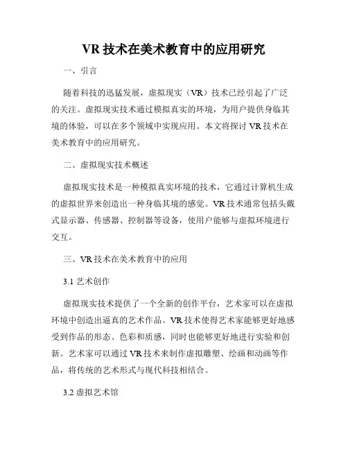 VR技术在美术教育中的应用研究