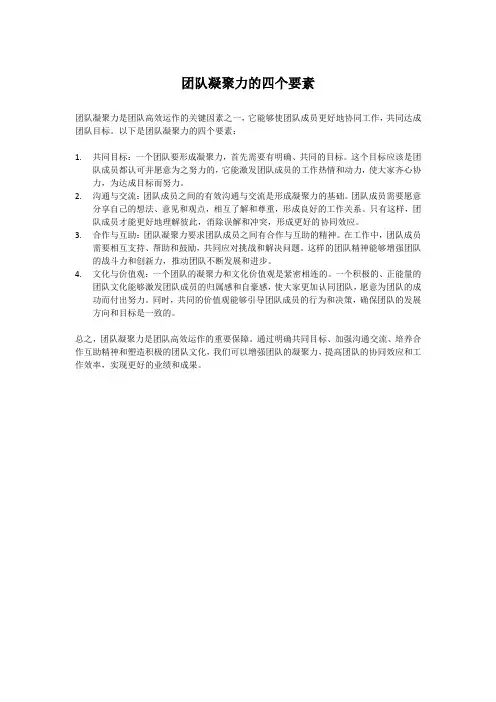 团队凝聚力的四个要素