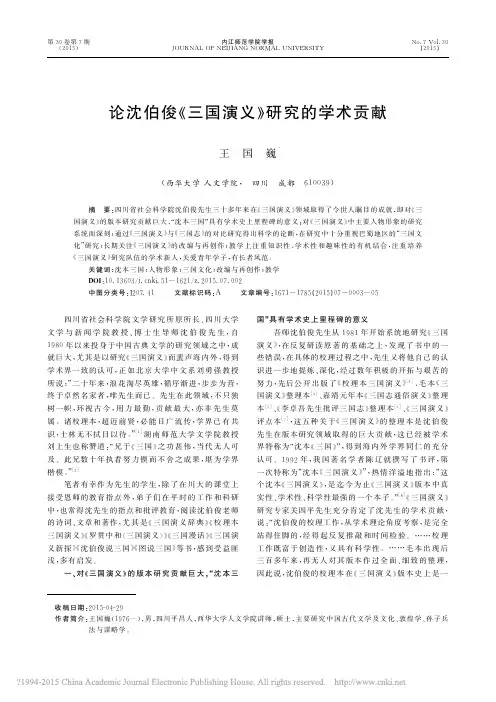 论沈伯俊三国演义研究的学术贡献