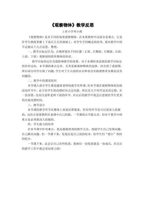 《观察物体》教学反思