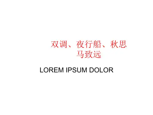 双调。夜行船。秋思