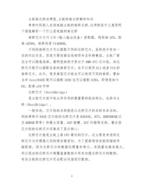主板南北桥在哪里_主板的南北桥解析知识