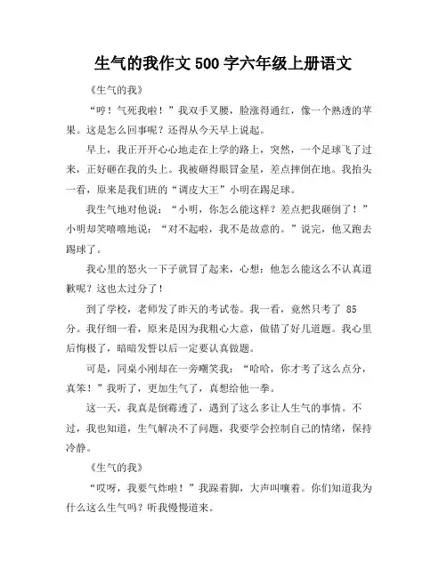 生气的我作文500字六年级上册语文