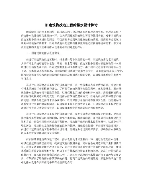 旧建筑物改造工程给排水设计探讨