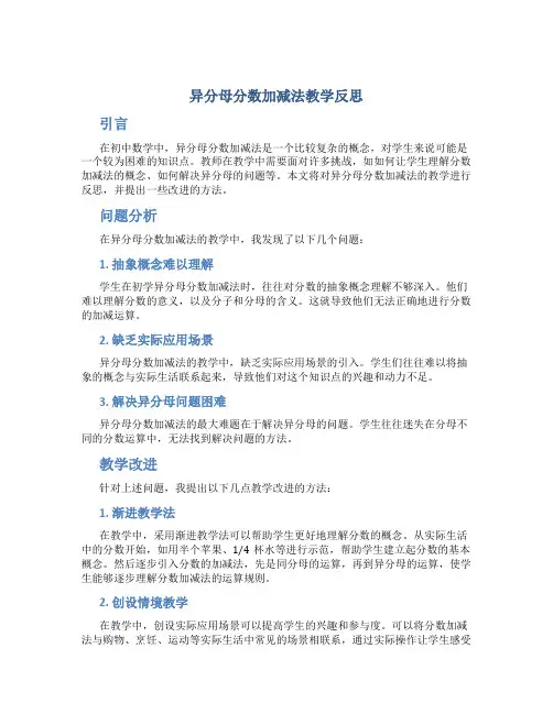 异分母分数加减法教学反思
