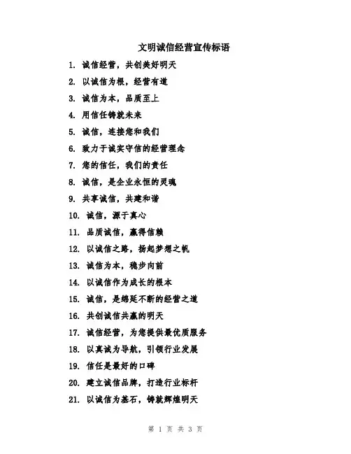 文明诚信经营宣传标语