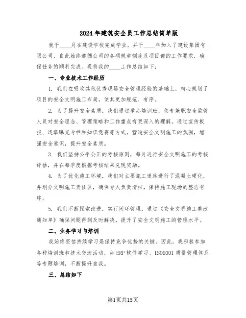 2024年建筑安全员工作总结简单版（7篇）