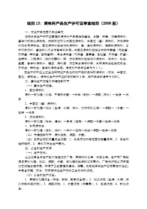 细则调味料产品生产许可证审查细则