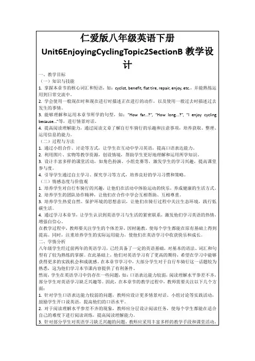 仁爱版八年级英语下册Unit6EnjoyingCyclingTopic2SectionB教学设计