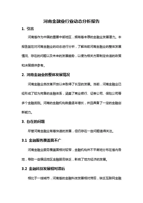 河南金融业行业动态分析报告