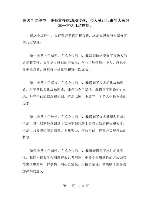 在这个过程中,我有着多感动和收获,今天就让我来与大家分享一下这几点感想。