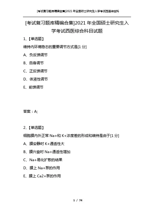 [考试复习题库精编合集]2021年全国硕士研究生入学考试西医综合科目试题_4