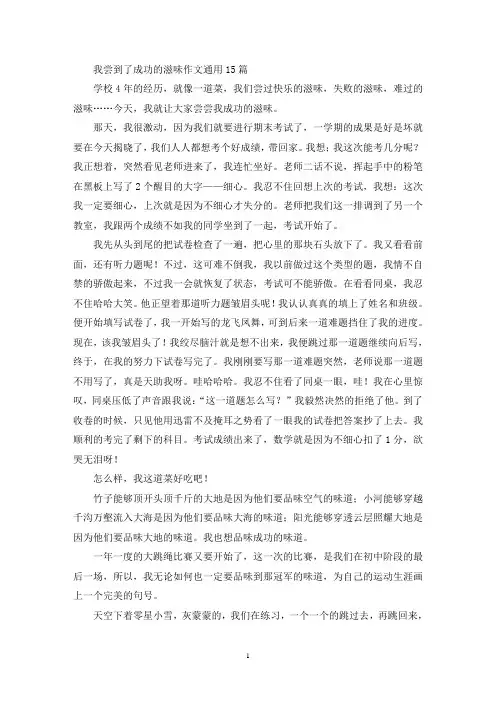 我尝到了成功的滋味作文通用15篇(精选)