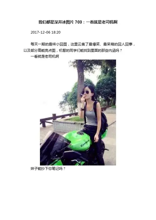 我们都是深井冰图片703：一看就是老司机啊