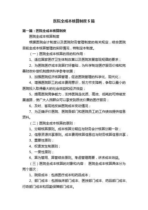 医院全成本核算制度5篇