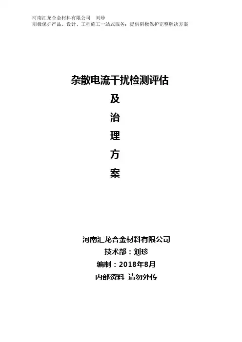 杂散电流干扰检测评估及治理方案
