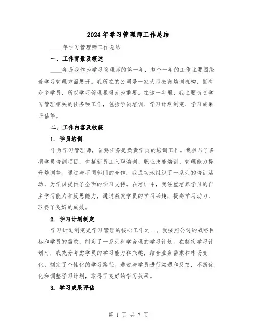 2024年学习管理师工作总结(3篇)
