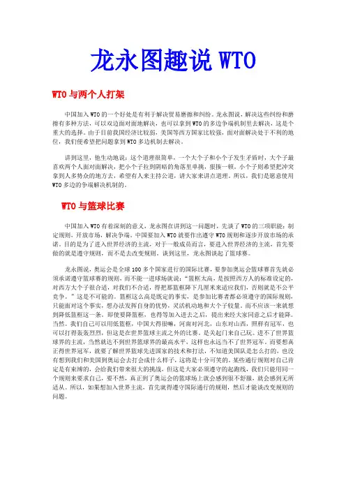 龙永图趣说WTO