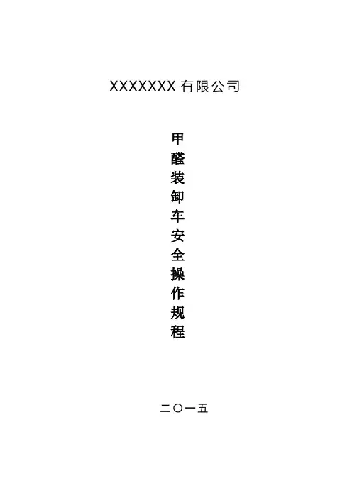甲醛装卸车安全操作规程