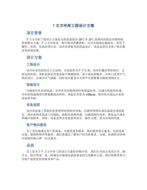 7立方冷库工程设计方案