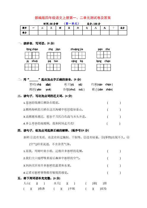 最新部编版四年级语文上册第一、二单元测试卷(附答案)