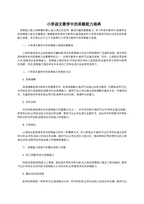 小学语文教学中的思维能力培养