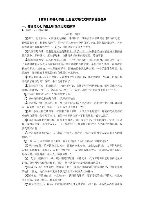 【精品】部编七年级 上册语文现代文阅读训练含答案