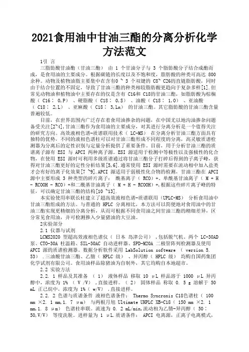 2021食用油中甘油三酯的分离分析化学方法范文2