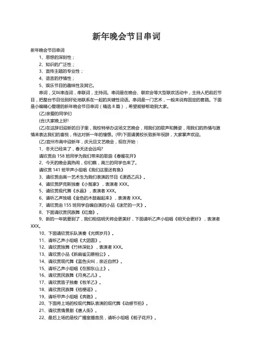 新年晚会节目串词（精选8篇）
