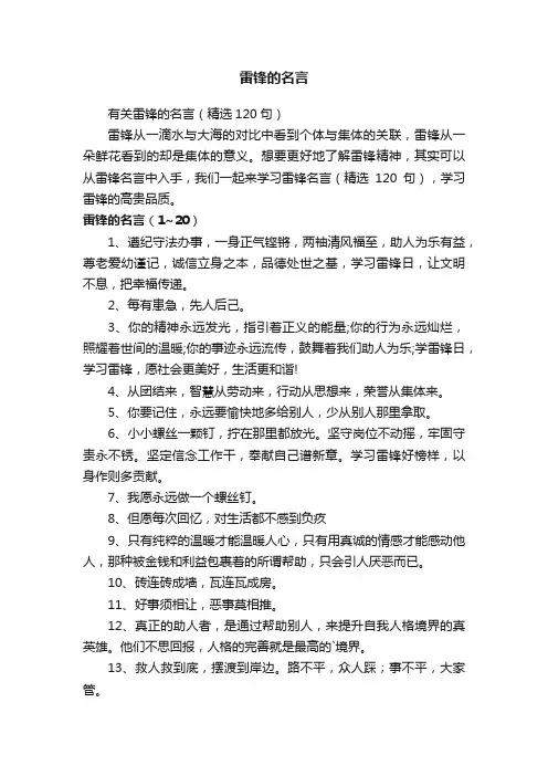 有关雷锋的名言（精选120句）