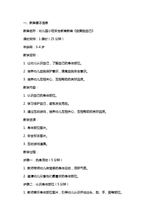 幼儿园小班安全教育教案《我爱我自己》含反思
