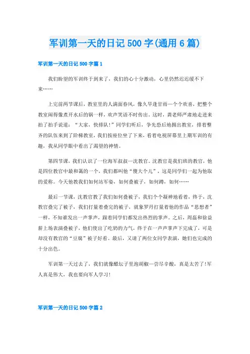 军训第一天的日记500字(通用6篇)