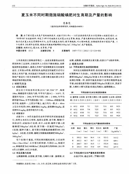 夏玉米不同时期撒施硝酸磷肥对生育期及产量的影响