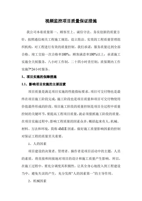 视频监控项目质量保证措施