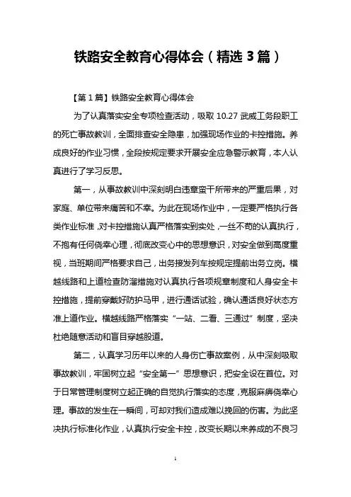 铁路安全教育心得体会(精选3篇)