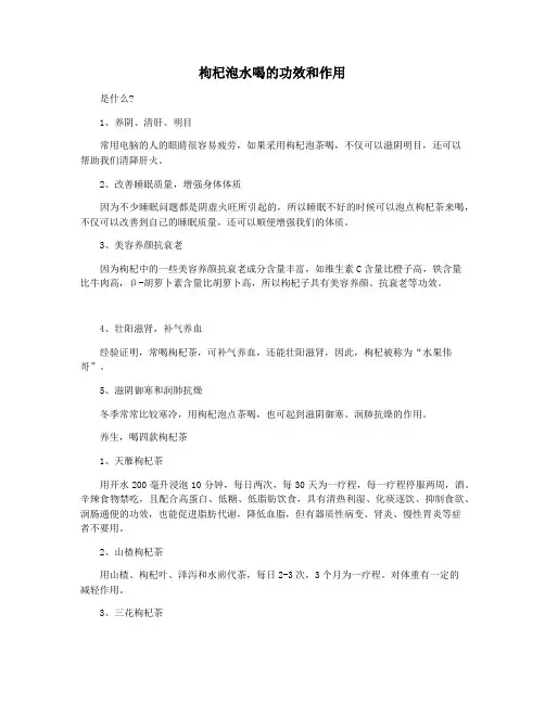 枸杞泡水喝的功效和作用