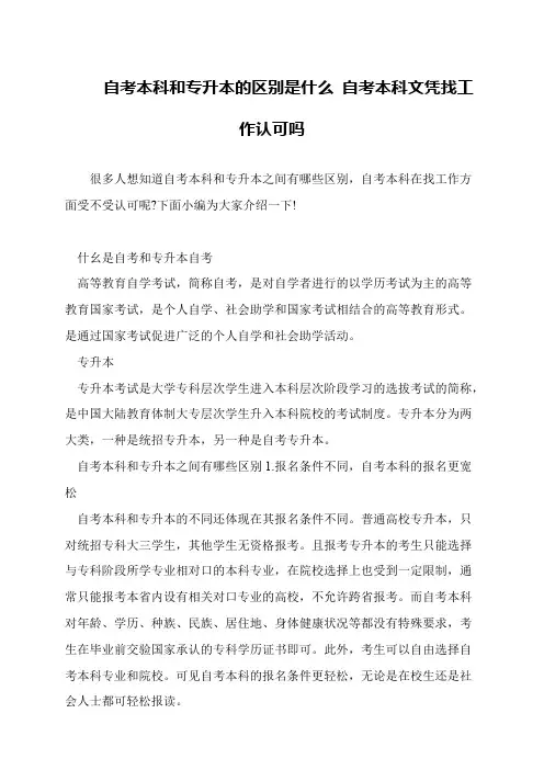 自考本科和专升本的区别是什么 自考本科文凭找工作认可吗