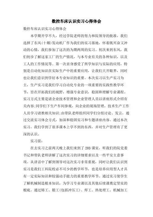 数控车床认识实习心得体会