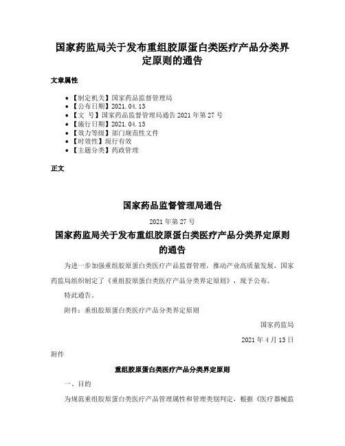 国家药监局关于发布重组胶原蛋白类医疗产品分类界定原则的通告
