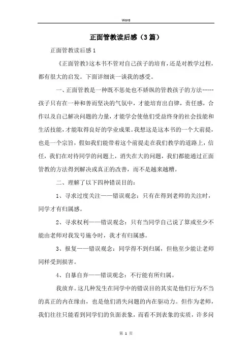 正面管教读后感(3篇)