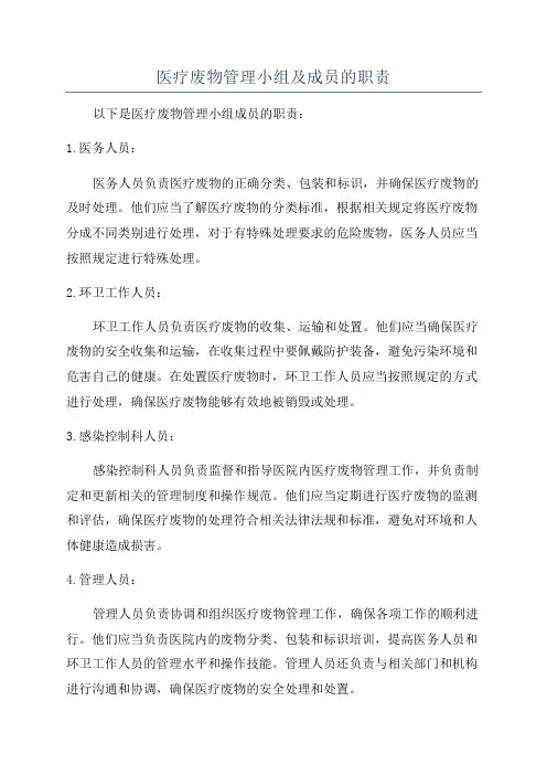 医疗废物管理小组及成员的职责