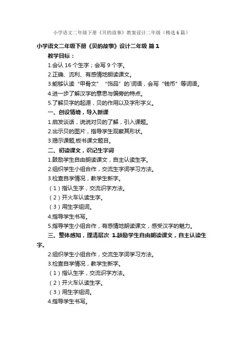 小学语文二年级下册《贝的故事》教案设计二年级（精选6篇）