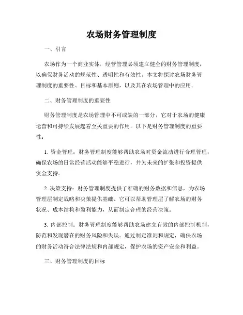 农场财务管理制度