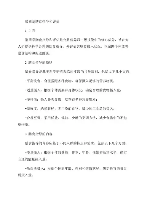 公共营养师三级技能第四章膳食指导和评估2023年新版